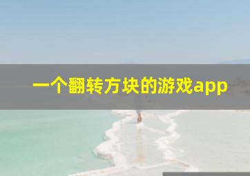 一个翻转方块的游戏app