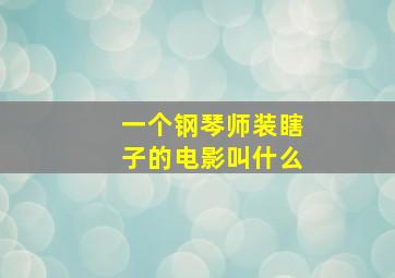 一个钢琴师装瞎子的电影叫什么