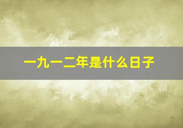 一九一二年是什么日子