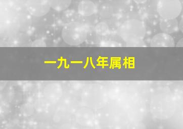 一九一八年属相