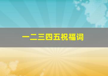 一二三四五祝福词