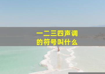 一二三四声调的符号叫什么