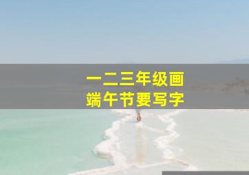 一二三年级画端午节要写字