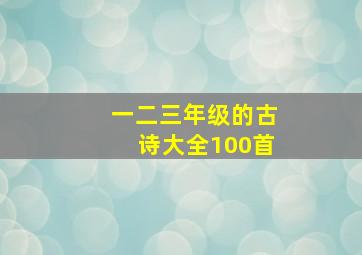 一二三年级的古诗大全100首