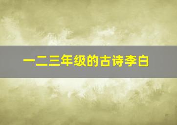 一二三年级的古诗李白