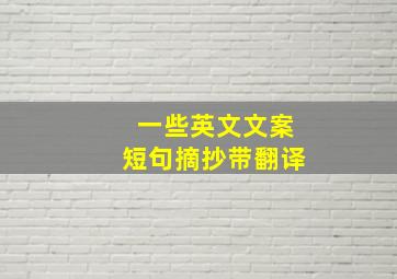 一些英文文案短句摘抄带翻译