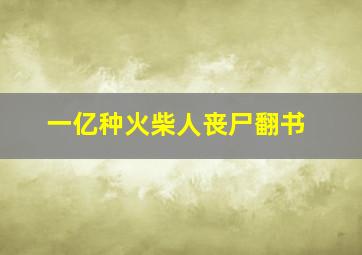 一亿种火柴人丧尸翻书