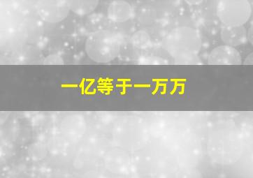 一亿等于一万万