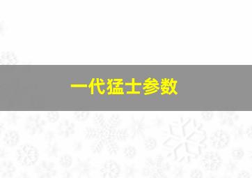 一代猛士参数