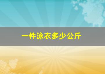 一件泳衣多少公斤