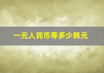 一元人民币等多少韩元