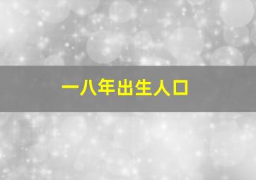 一八年出生人口