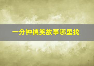 一分钟搞笑故事哪里找