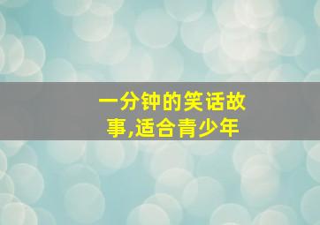 一分钟的笑话故事,适合青少年