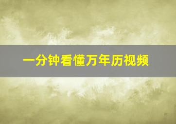 一分钟看懂万年历视频