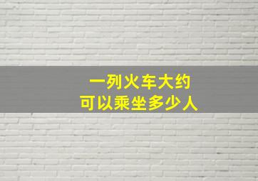 一列火车大约可以乘坐多少人