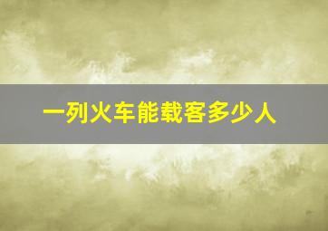 一列火车能载客多少人