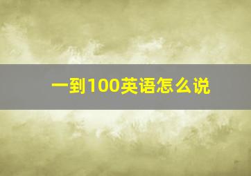 一到100英语怎么说