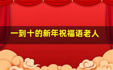 一到十的新年祝福语老人