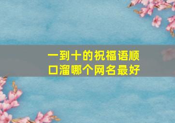 一到十的祝福语顺口溜哪个网名最好