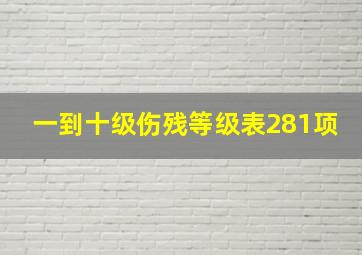 一到十级伤残等级表281项