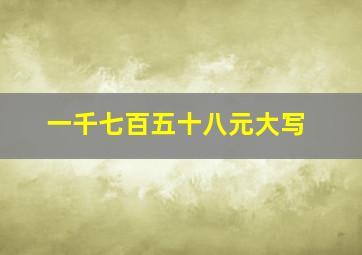 一千七百五十八元大写