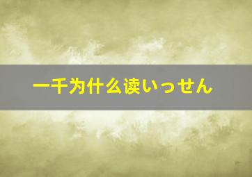 一千为什么读いっせん