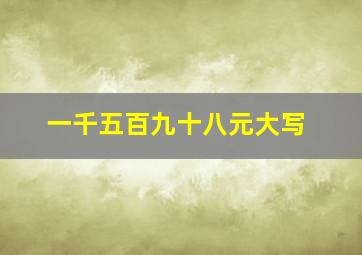 一千五百九十八元大写