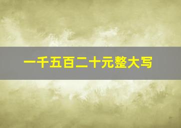 一千五百二十元整大写