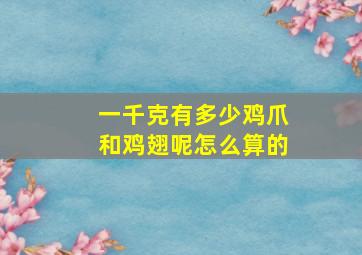 一千克有多少鸡爪和鸡翅呢怎么算的