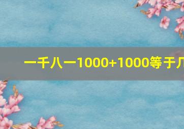 一千八一1000+1000等于几