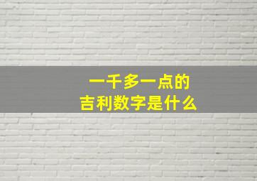 一千多一点的吉利数字是什么