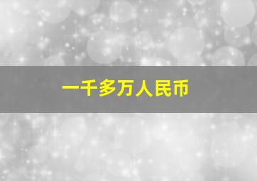 一千多万人民币