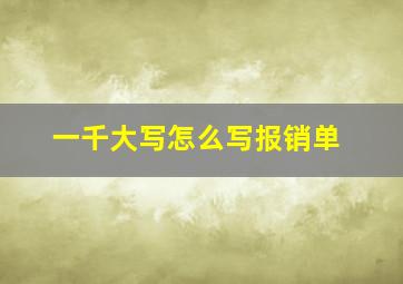 一千大写怎么写报销单