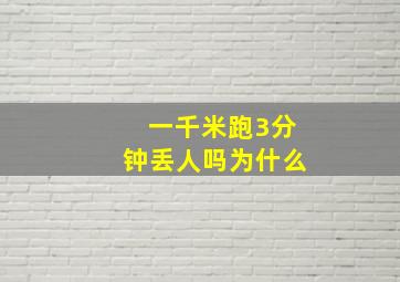 一千米跑3分钟丢人吗为什么