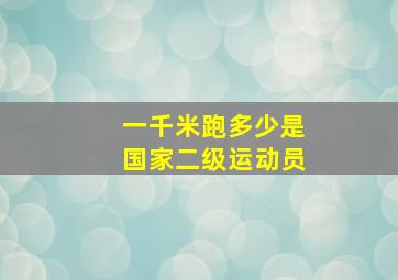 一千米跑多少是国家二级运动员