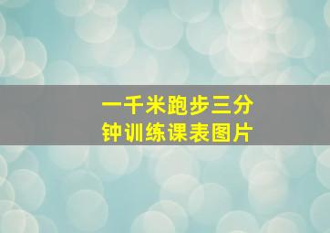 一千米跑步三分钟训练课表图片