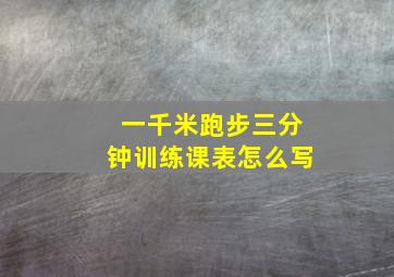 一千米跑步三分钟训练课表怎么写