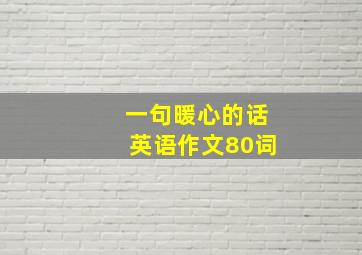 一句暖心的话英语作文80词