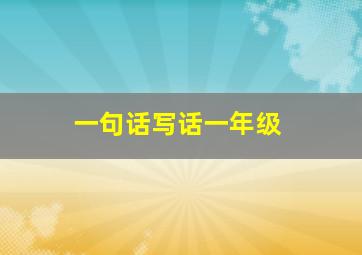 一句话写话一年级