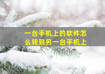 一台手机上的软件怎么转到另一台手机上