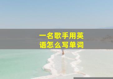 一名歌手用英语怎么写单词