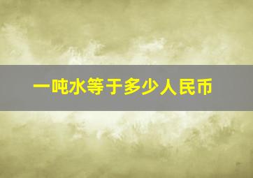 一吨水等于多少人民币