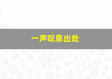 一声叹息出处