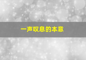 一声叹息的本意