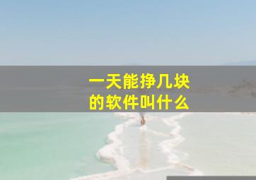 一天能挣几块的软件叫什么