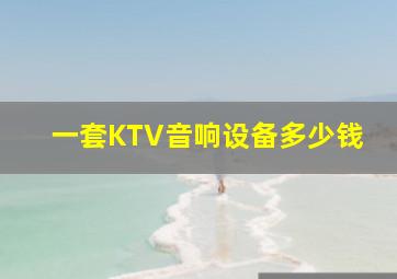 一套KTV音响设备多少钱