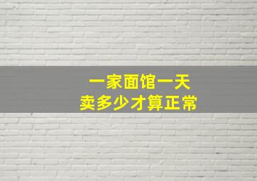 一家面馆一天卖多少才算正常