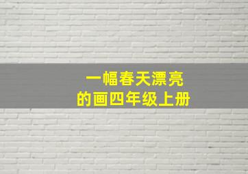 一幅春天漂亮的画四年级上册