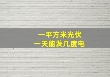 一平方米光伏一天能发几度电